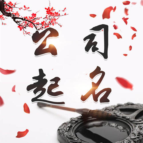 布尔津公司起名_找田馥连起名