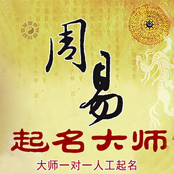 布尔津起名大师 布尔津大师起名 找田大师 41年起名经验