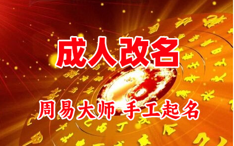 布尔津成人改名-找大师一对一改名先分析后改名
